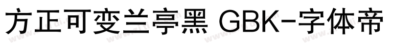 方正可变兰亭黑 GBK字体转换